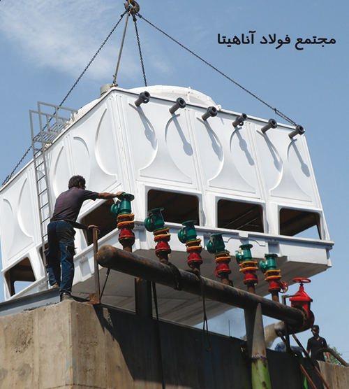پروژه برج خنک کننده مجتمع فولاد آناهیتا